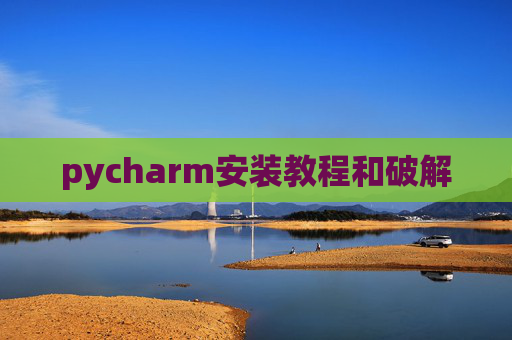 pycharm安装教程和破解