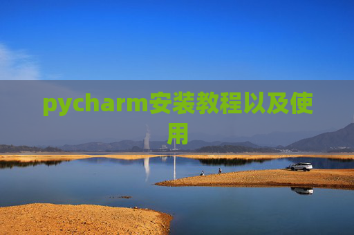 pycharm安装教程以及使用
